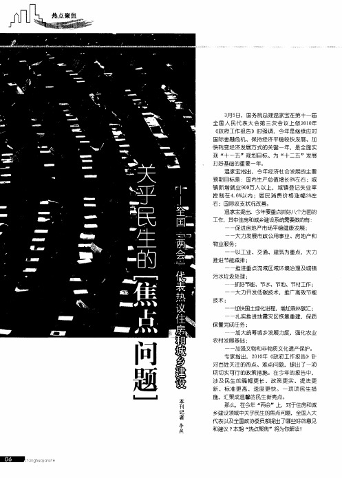 关乎民生的焦点问题——全国“两会”代表热议住房和城乡建设