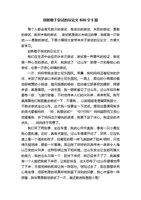 创新敢于尝试的议论文600字5篇