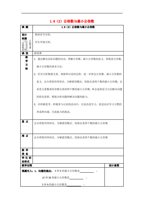 六年级数学上册1.6公倍数与最小公倍数(2)教案沪教版五四制