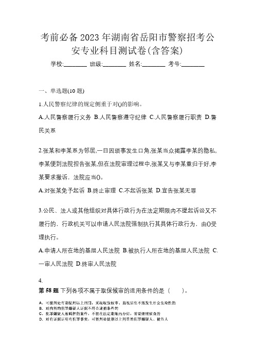 考前必备2023年湖南省岳阳市警察招考公安专业科目测试卷(含答案)