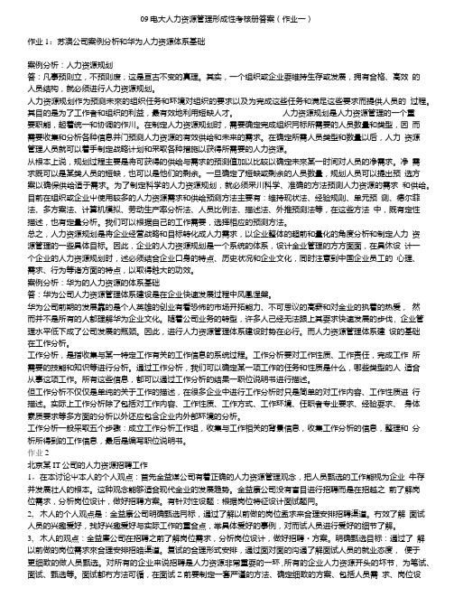 电大人力资源管理形成性考核册答案.doc