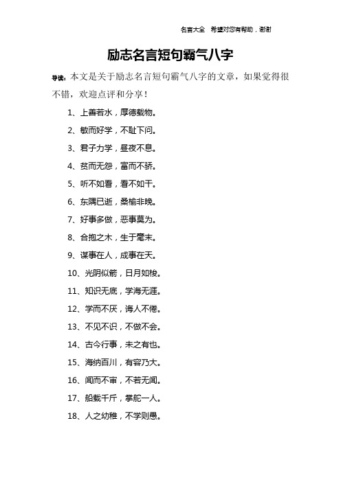 励志名言短句霸气八字