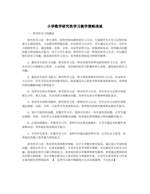 小学数学研究性学习教学策略浅谈