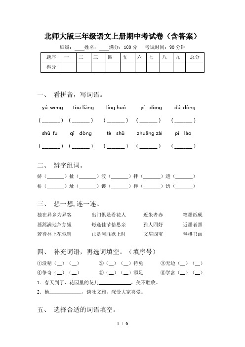 北师大版三年级语文上册期中考试卷(含答案)