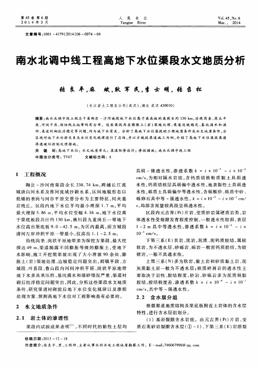 南水北调中线工程高地下水位渠段水文地质分析