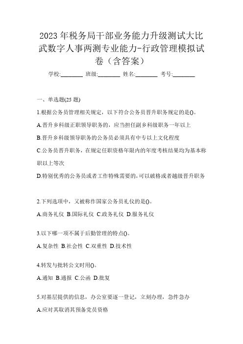 2023年税务局干部业务能力升级测试大比武数字人事两测专业能力-行政管理模拟试卷(含答案)