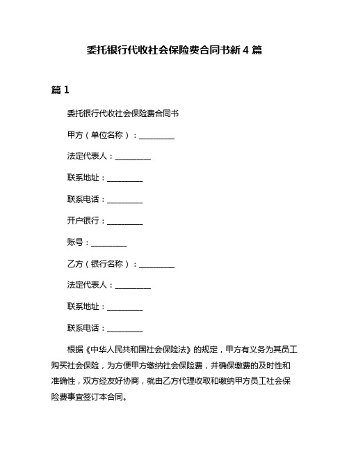 委托银行代收社会保险费合同书新4篇