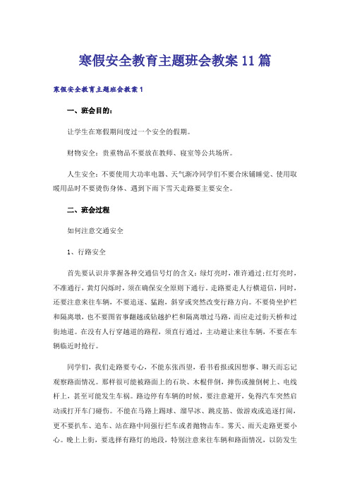 寒假安全教育主题班会教案11篇