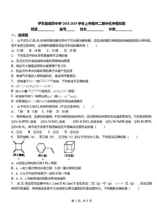 伊吾县第四中学2018-2019学年上学期高二期中化学模拟题
