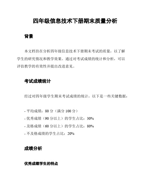 四年级信息技术下册期末质量分析