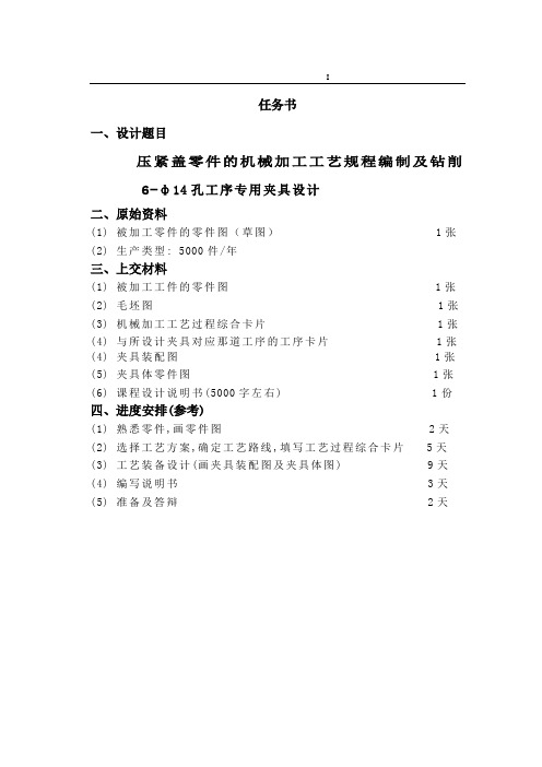 压紧盖零件的加工工艺及钻6-ф14孔夹具设计【工艺装备】