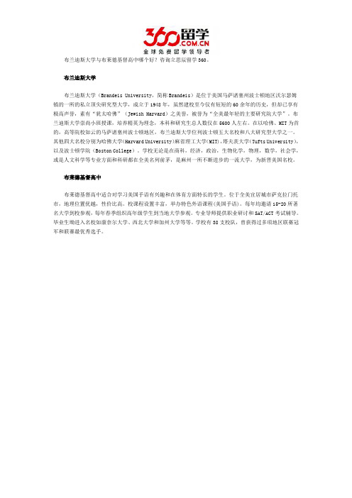 布兰迪斯大学与布莱德基督高中哪个好