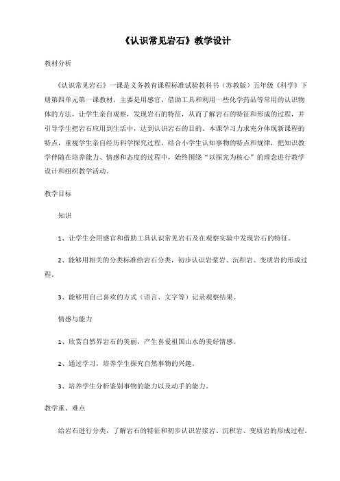 《认识常见岩石》教学设计