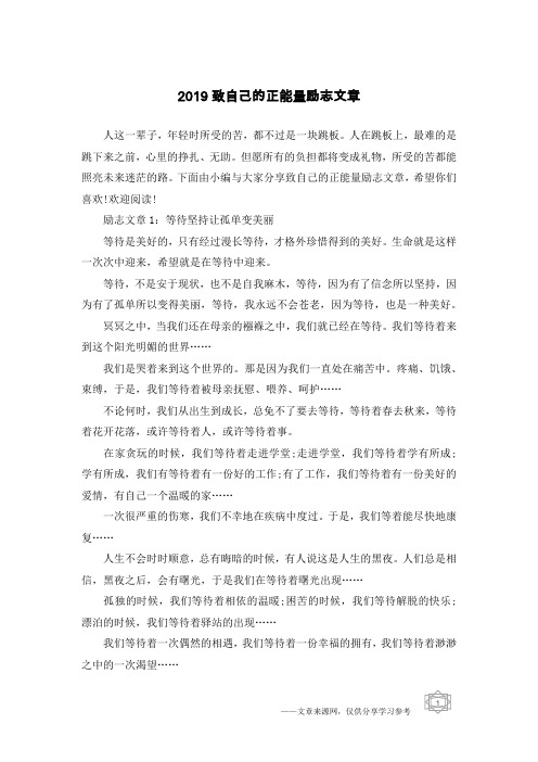 2019致自己的正能量励志文章