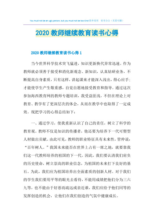 2020教师继续教育读书心得