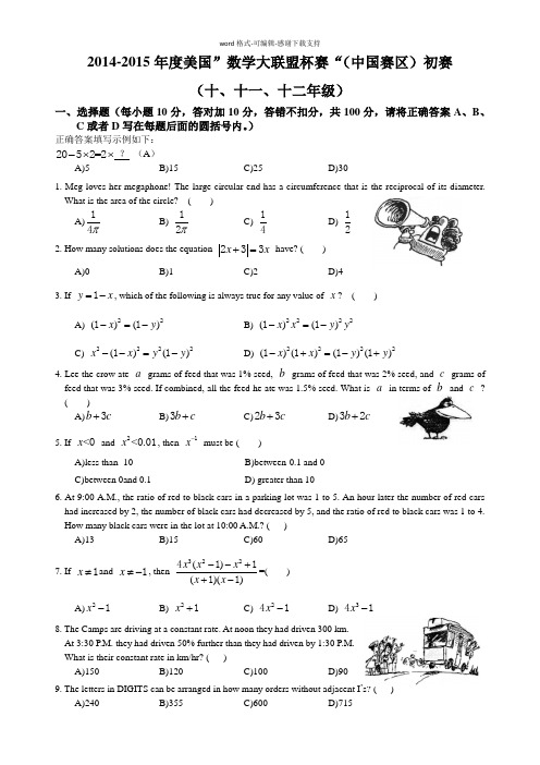 2014-2015年度美国”数学大联盟杯赛“(中国赛区)初赛-(十、十一、十二年级).doc