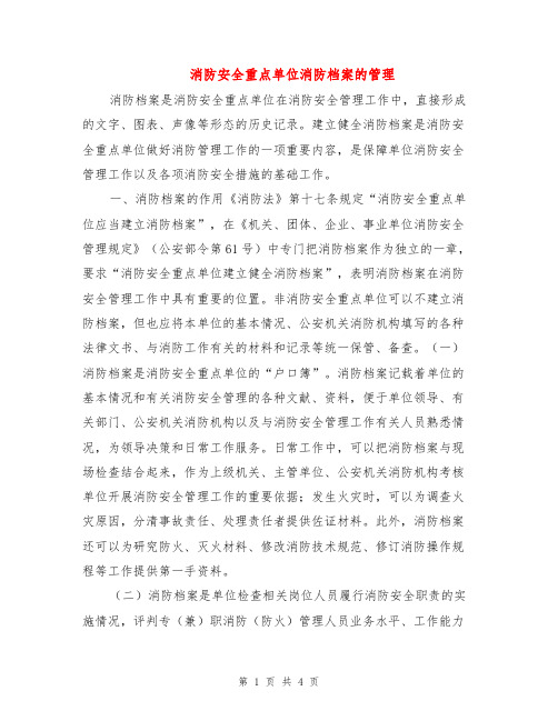 消防安全重点单位消防档案的管理