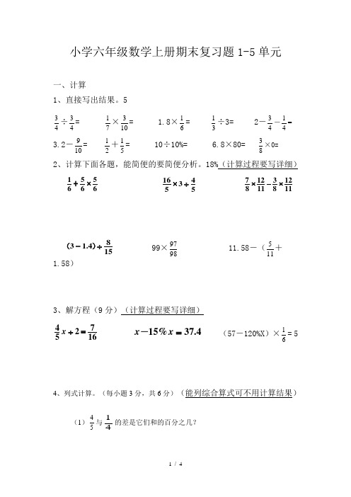 小学六年级数学上册期末复习题1-5单元