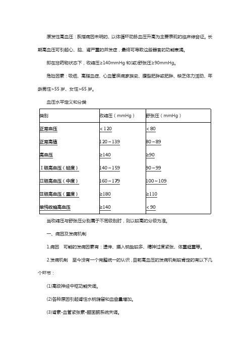 初级护师内科护理学知识归纳：高血压病人的护理