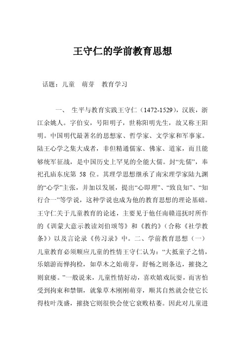 王守仁的学前教育思想