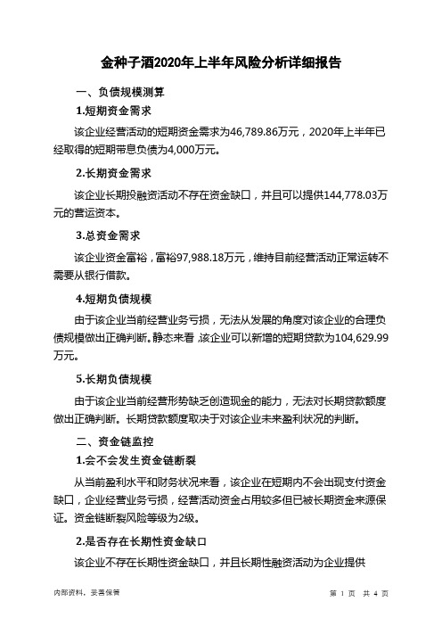 金种子酒2020年上半年财务风险分析详细报告