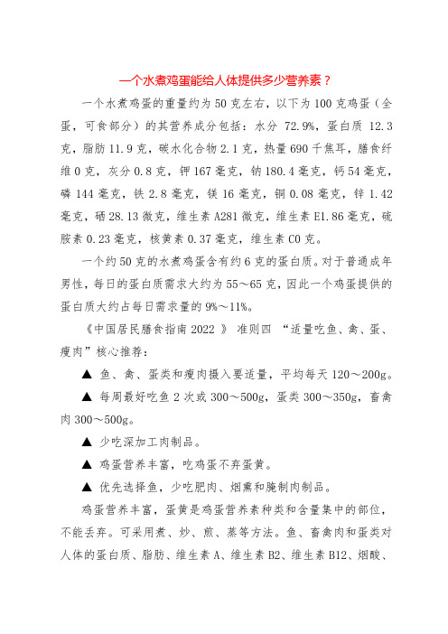 一个水煮鸡蛋能给人体提供多少营养素？