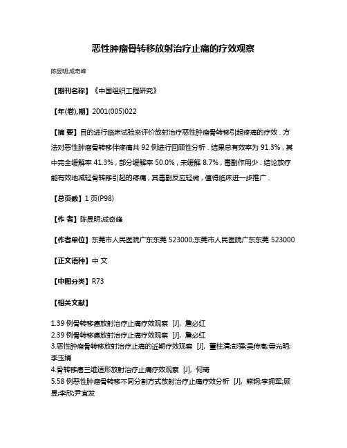 恶性肿瘤骨转移放射治疗止痛的疗效观察