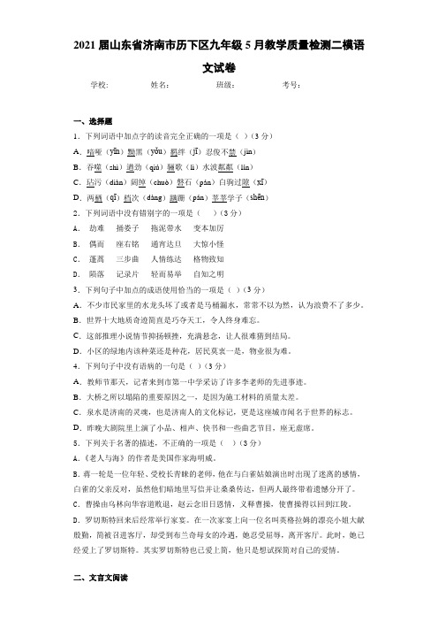 2021届山东省济南市历下区九年级5月教学质量检测二模语文试卷