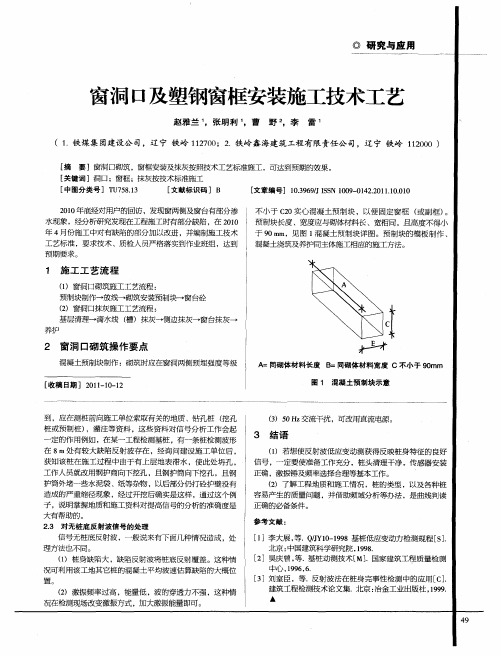 窗洞口及塑钢窗框安装施工技术工艺