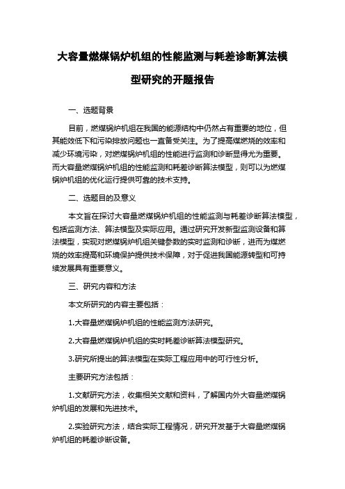 大容量燃煤锅炉机组的性能监测与耗差诊断算法模型研究的开题报告