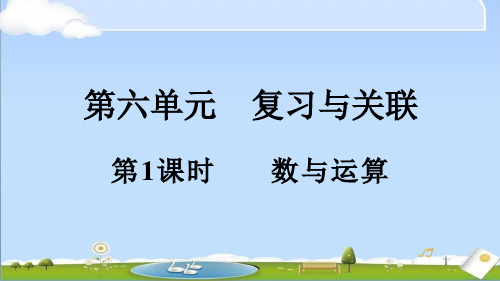 2024年秋新人教版一年级上册数学教学课件 6.1 数与运算