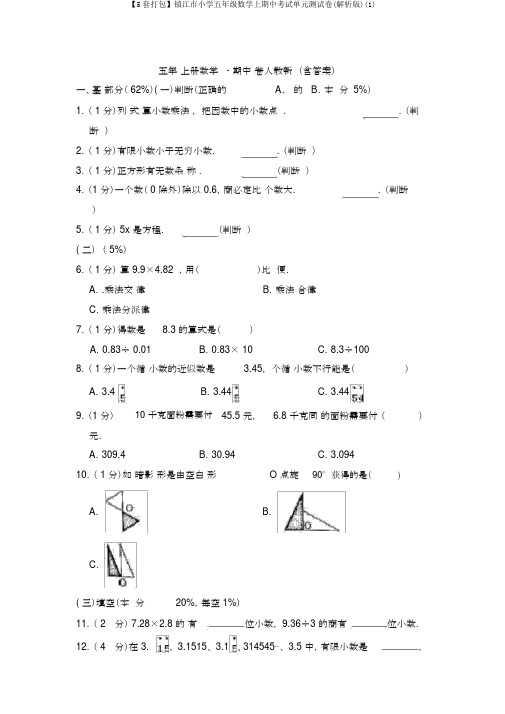 【5套打包】镇江市小学五年级数学上期中考试单元测试卷(解析版)(1)