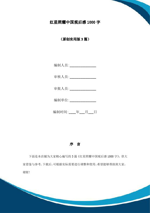 红星照耀中国观后感1000字