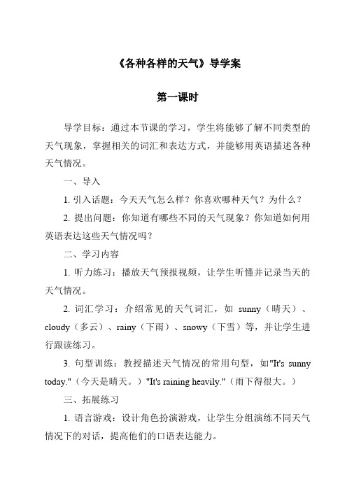 《各种各样的天气导学案-2023-2024学年科学人教鄂教版》