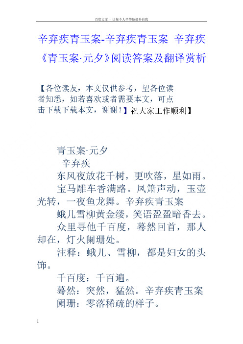 辛弃疾青玉案辛弃疾青玉案辛弃疾青玉案元夕阅读答案及翻译赏析