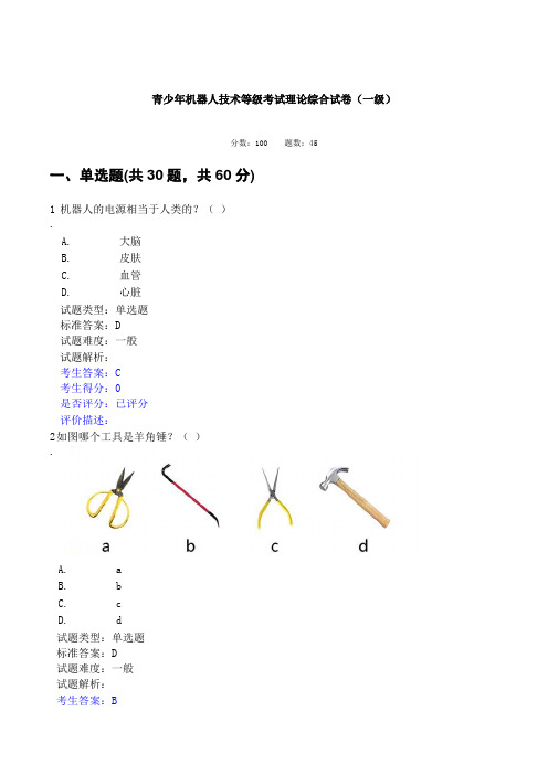 202305青少年机器人技术等级考试理论综合试卷(一级)