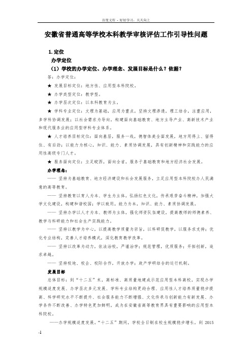 安徽省普通高等学校本科教学审核评估工作引导性问题