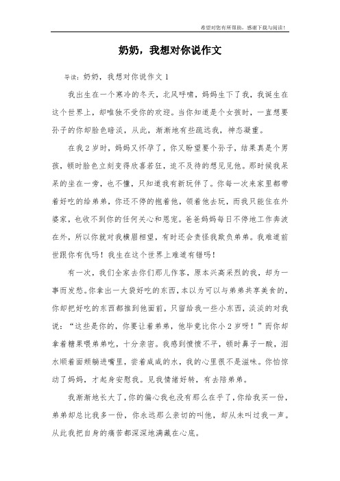 奶奶,我想对你说作文