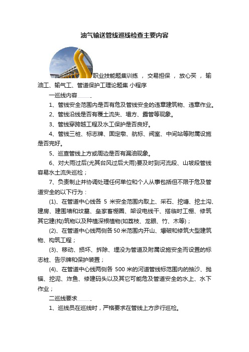 油气输送管线巡线检查主要内容