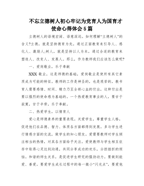 不忘立德树人初心牢记为党育人为国育才使命心得体会5篇