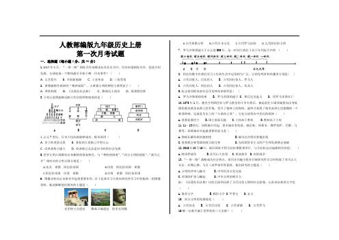 最新人教部编版九年级历史上册第一次月考试题及答案(2套)