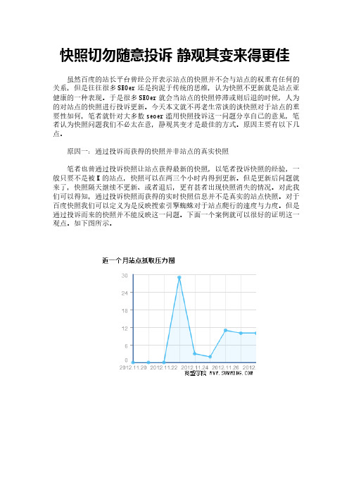 快照切勿随意投诉 静观其变来得更佳