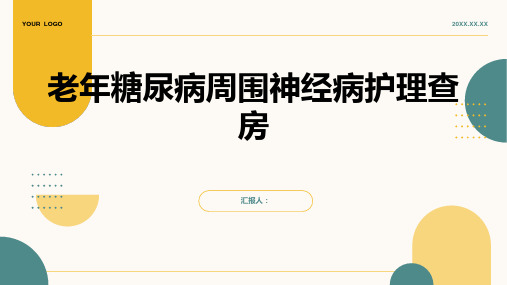 2024年老年糖尿病周围神经病护理查房PPT