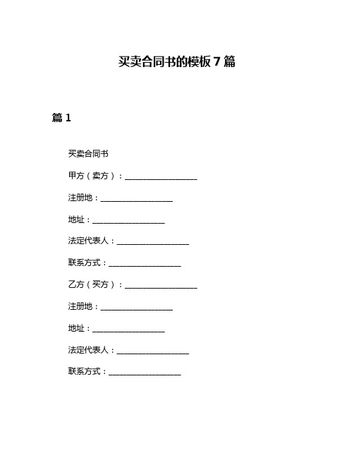 买卖合同书的模板7篇