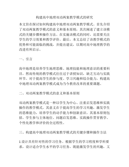 构建高中地理双动两案教学模式的研究