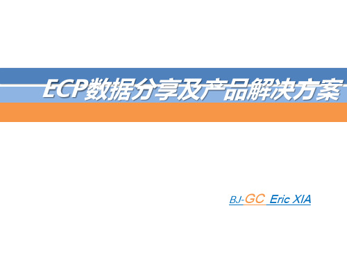 ECP解决方案及案例分析