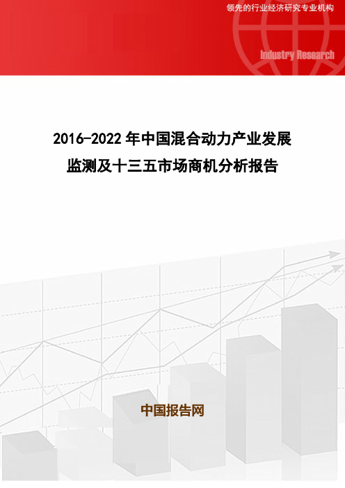 2016-2022年中国混合动力产业发展监测及十三五市场商机分析报告