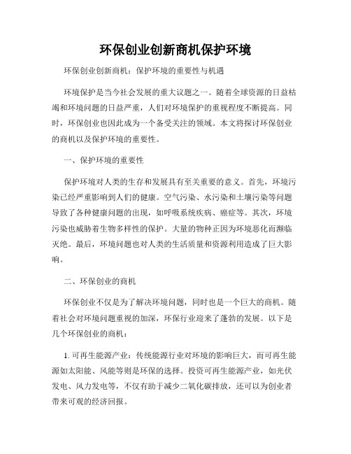 环保创业创新商机保护环境