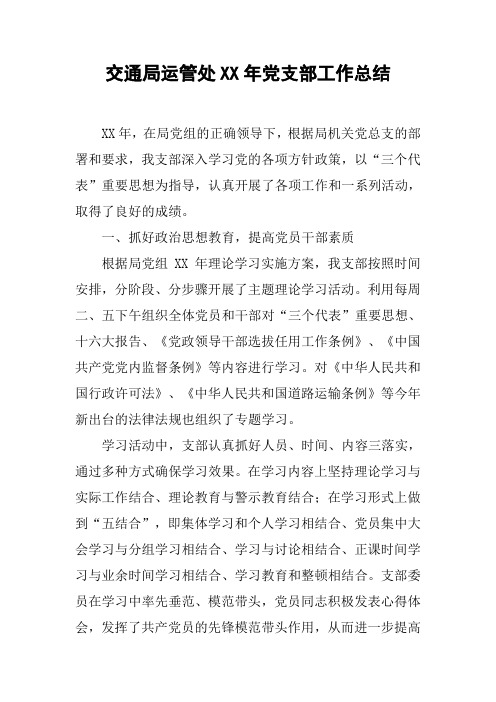 交通局运管处XX年党支部工作总结