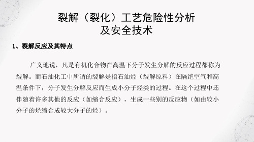 危险化工工艺安全技术 裂解(裂化)工艺危险性分析及安全技术